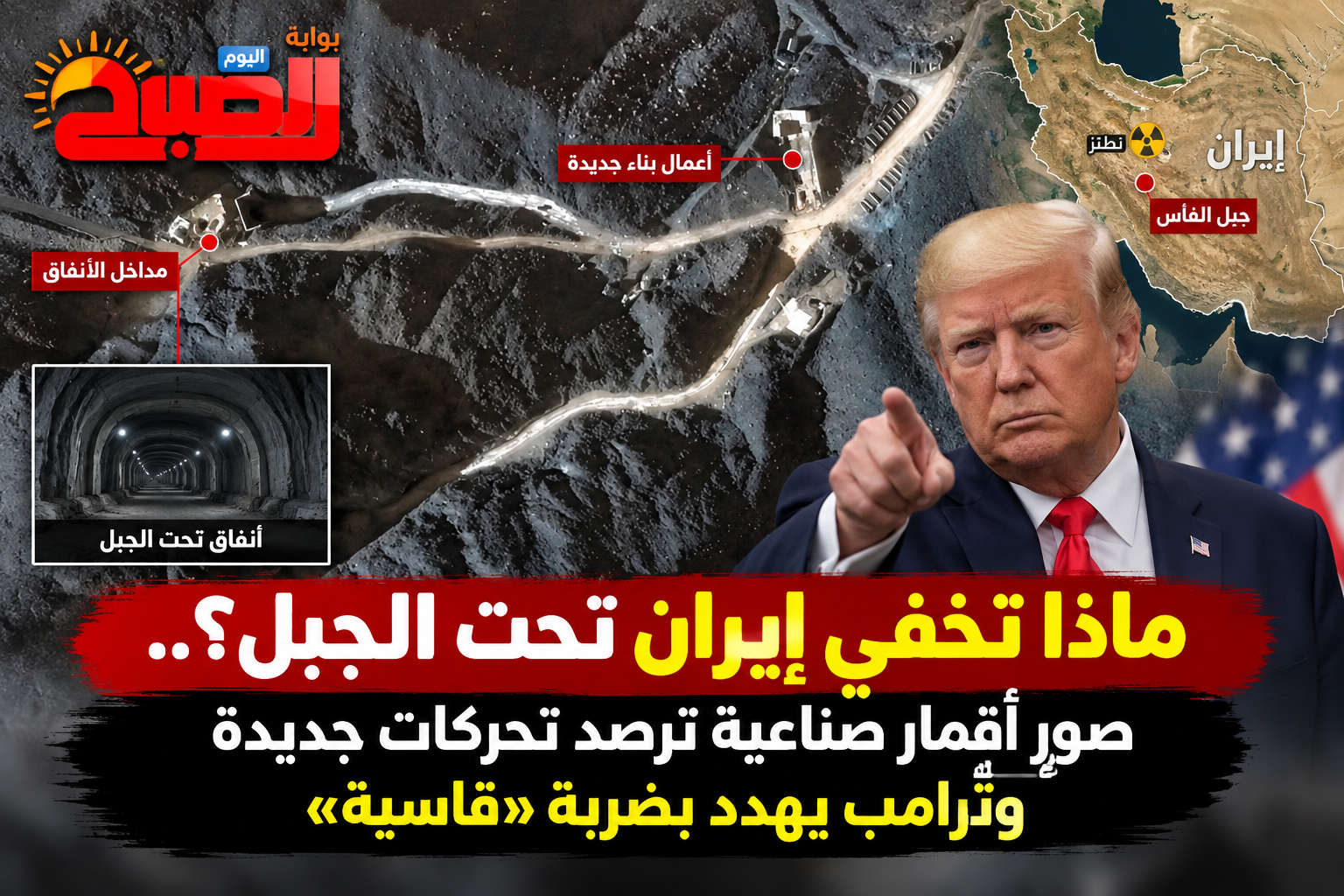 «معركة تحت الأرض».. صور أقمار صناعية تكشف ما تبنيه إيران في «جبل الفأس» وترامب يهدد بضربه